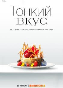 Тонкий вкус thumbnail