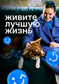 Живите лучшую жизнь thumbnail