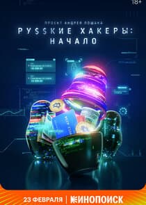 Русские хакеры: Начало thumbnail