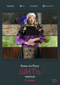 Кому на Руси шить хорошо thumbnail
