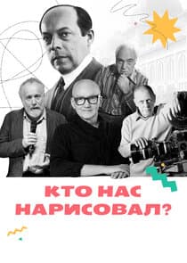 Кто нас нарисовал? thumbnail