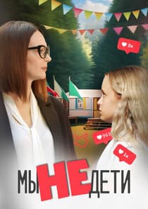Мы не дети thumbnail