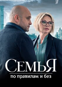 Семья по правилам и без thumbnail