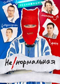 Ненормальная thumbnail