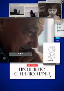 Прощание с иллюзиями thumbnail