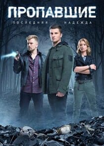 Пропавшие. Последняя надежда thumbnail
