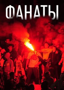 Фанаты thumbnail