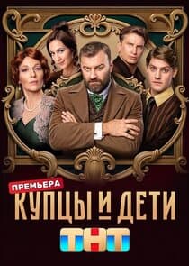 Купцы и дети thumbnail