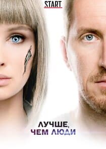 Лучше, чем люди thumbnail