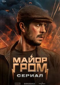 Майор Гром: Сериал thumbnail