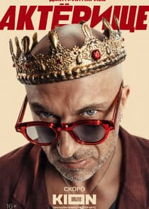 Актёрище thumbnail