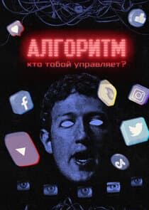Алгоритм. Кто тобой управляет? thumbnail