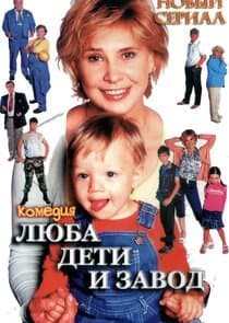 Люба, дети и завод… thumbnail