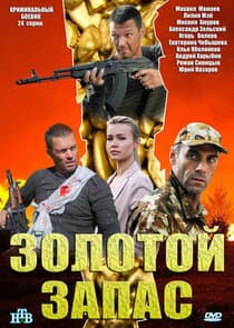 Золотой запас thumbnail