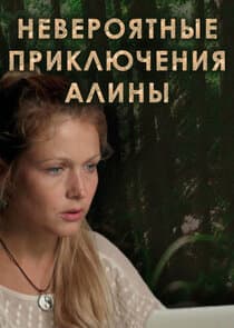 Невероятные приключения Алины thumbnail