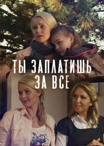 Ты заплатишь за всё thumbnail