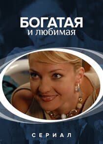 Богатая и любимая thumbnail