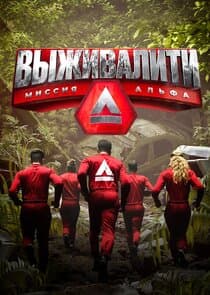 Выживалити. Миссия Альфа thumbnail