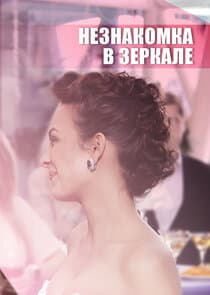 Незнакомка в зеркале thumbnail