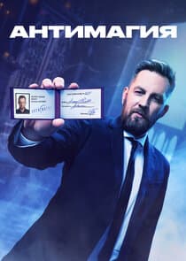Антимагия thumbnail