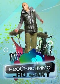 Необъяснимо, но факт thumbnail