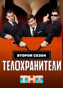 Телохранители thumbnail