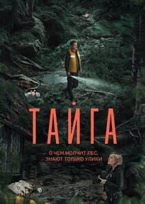 Тайга thumbnail