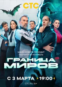Граница миров thumbnail