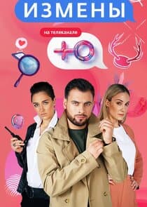 Измены thumbnail