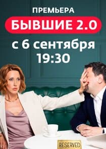 Бывшие 2.0 thumbnail