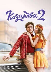 Казанова thumbnail