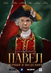 Павел. Первый и последний thumbnail