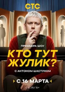 Кто тут жулик? thumbnail