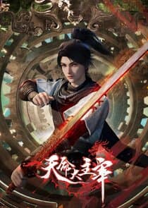 Tian Ming Da Zhu Zai thumbnail
