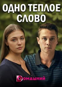 Одно тёплое слово thumbnail