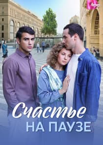 Счастье на паузе thumbnail