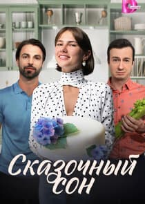 Сказочный сон thumbnail