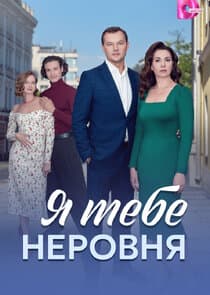 Я тебе неровня thumbnail