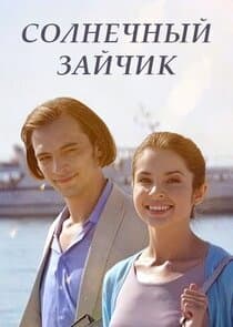 Солнечный зайчик thumbnail
