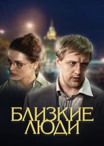 Близкие люди thumbnail
