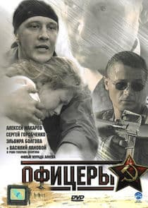 Офицеры thumbnail