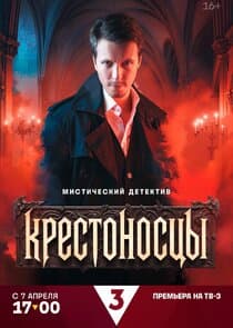 Крестоносцы thumbnail
