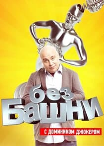 Без башни thumbnail
