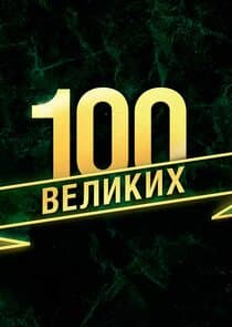 100 великих thumbnail