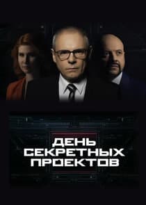 День секретных проектов thumbnail