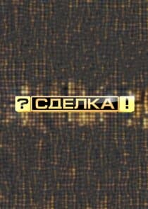 Сделка?! thumbnail