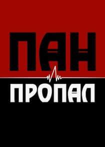 Пан или пропал thumbnail