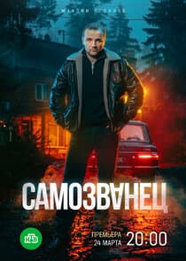 Самозванец thumbnail