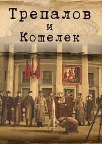 УГРОза: Трепалов и Кошелек thumbnail