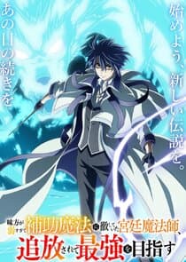 The Banished Court Magician Aims to Become the Strongest thumbnail
